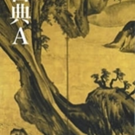 東京書籍　高校教科書　古典A　［教番：古A301］　新品　ISBN　9784487187096　c002-521-001-textbook-lo