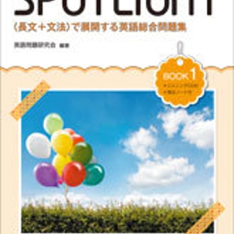 数研出版　SPOTLIGHT　〈長文＋文法〉で展開する英語総合問題集　BOOK 1　問題集本体のみ　別冊解答なし　新品　ISBN　9784410379512　c001-326-001-m