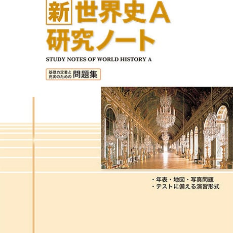 啓隆社　新世界史Ａ研究ノート　2020年度版　問題集本体のみ　別冊解答なし　新品　ISBN　9784861165580　004-102-001-m-lo