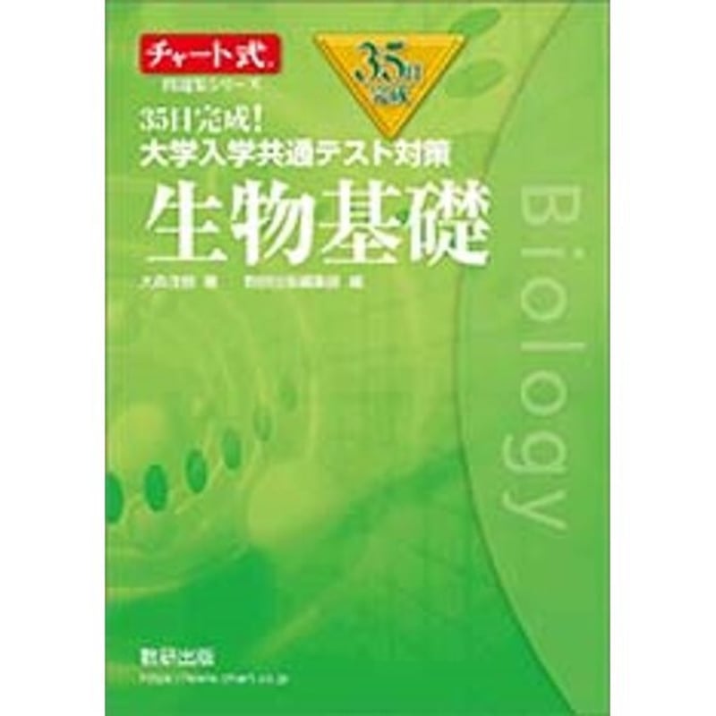 数研出版 チャート式問題集シリーズ 35日完成！ 大学入学共通テスト