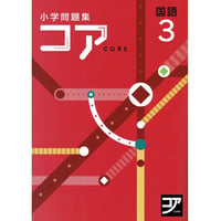 好学出版  好学出版　コア　国語　小3　2025年度版　新品　ISBN：085-975-007　ISBN-10：B0D3C68YY6　SKU：085-975-007