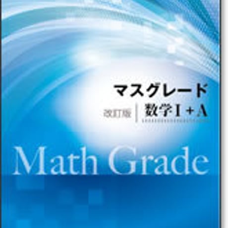 啓林館　マスグレード　改訂版　数学 I ＋A　問題集本体のみ　別冊解答なし　新品　ISBN　9784402272708　c001-209-001-m