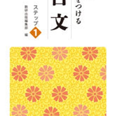 数研出版　四訂版　力をつける古文　ステップ１　問題集本体のみ　別冊解答なし　新品　ISBN　9784410333040　c003-528-001-m