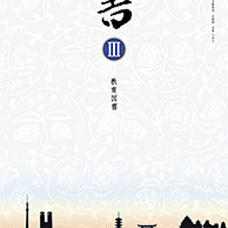 教育図書　高校教科書　書　 III 　［教番：書 III 302］　新品　ISBN　9784877303303　c003-631-003-textbook