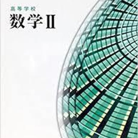 数研出版　高等学校　数学 II 　［教番：数 II /310］　新品　ISBN　9784410802126　c001-834-003-textbook