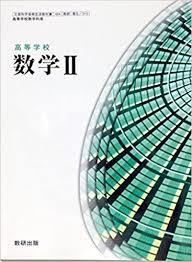 数研出版 高等学校 数学 II ［教番：数 II /310］ 新品 ISBN 9784410
