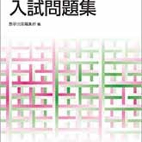 数研出版　2019　数学I・II・A・B入試問題集(理系)　問題集本体のみ　別冊解答なし　新品　ISBN　9784410243943　c005-310-001-m