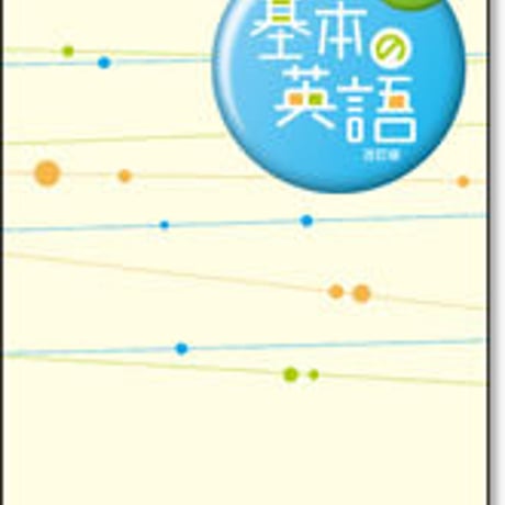 啓林館　Willing　NEW基本の英語 改訂版　問題集本体のみ　別冊解答なし　新品　ISBN　9784402291488　c001-287-002-m