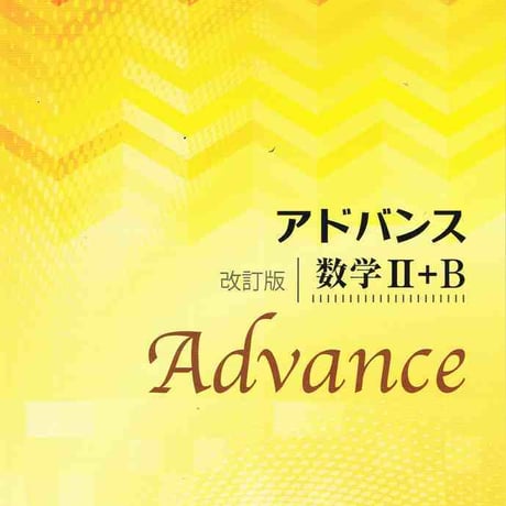 啓林館　アドバンス　改訂版　数学 II ＋B　問題集本体のみ　別冊解答なし　新品　ISBN　9784402272784　c001-162-002-m