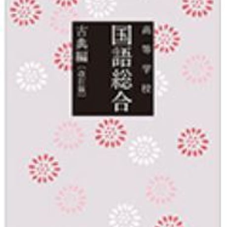 三省堂　高校教科書　高等学校国語総合　古典編　改訂版　［教番：国総337］　新品　ISBN　9784385727264　c002-527-001-textbook