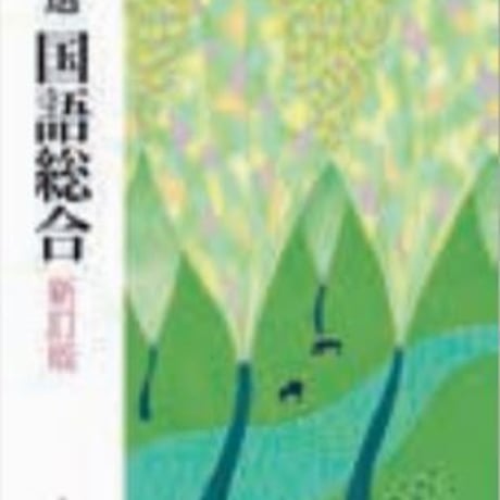 大修館書店　高校教科書　精選　国語総合　新訂版　［教番：国総346］　新品　ISBN　9784469623192　c002-214-001-textbook