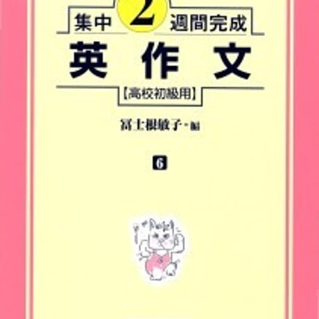 日栄社　集中2週間完成 [6] 英作文（高校初級用）　問題集本体と別冊解答つき　新品完全セット　ISBN　9784816810060　c004-907-001-mk
