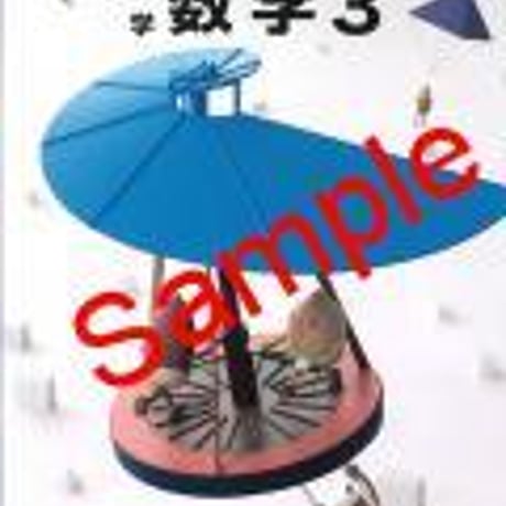 教育出版　中学教科書　中学数学3　［教番：数学931］　新品　ISBN　9784316203157　c001-660-003-textbook