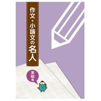 都麦出版  都麦出版　作文・小論文の名人　実戦編　2025年度版　新品　ISBN：003987597　ISBN-10：B0D5WVHL1H　SKU：003987597