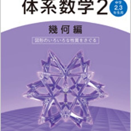 数研出版　四訂版　中高一貫教育をサポートする　体系数学２　幾何編 [中学2，3年生用]　図形のいろいろな性質をさぐる　別冊解答つき9784410217883　c003-298-001-mo