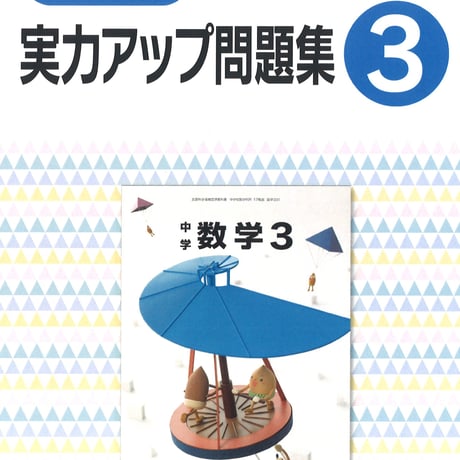 教育出版　中学数学　実力アップ問題集　3年　問題集本体のみ　別冊解答なし　新品　ISBN　9784316408507　c001-803-003-m