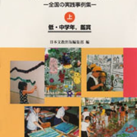 日本文教出版　図画工作の準備室［上］　新品　ISBN　4536400400　c003-165-001-mo