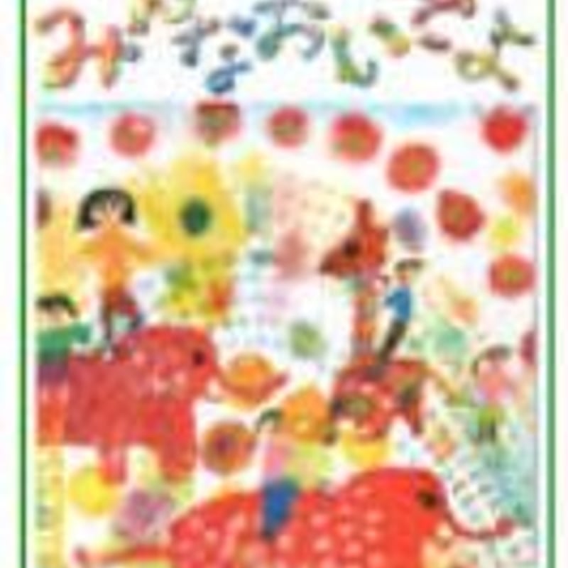 開隆堂 小学教科書 ずがこうさく 1・2 下 みんなおいでよ ［教番：図工