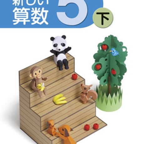 東京書籍　小学教科書　新編　新しい算数　5下　［教番：算数532］　新品　ISBN　9784487113552　c002-058-010-textbook-lo