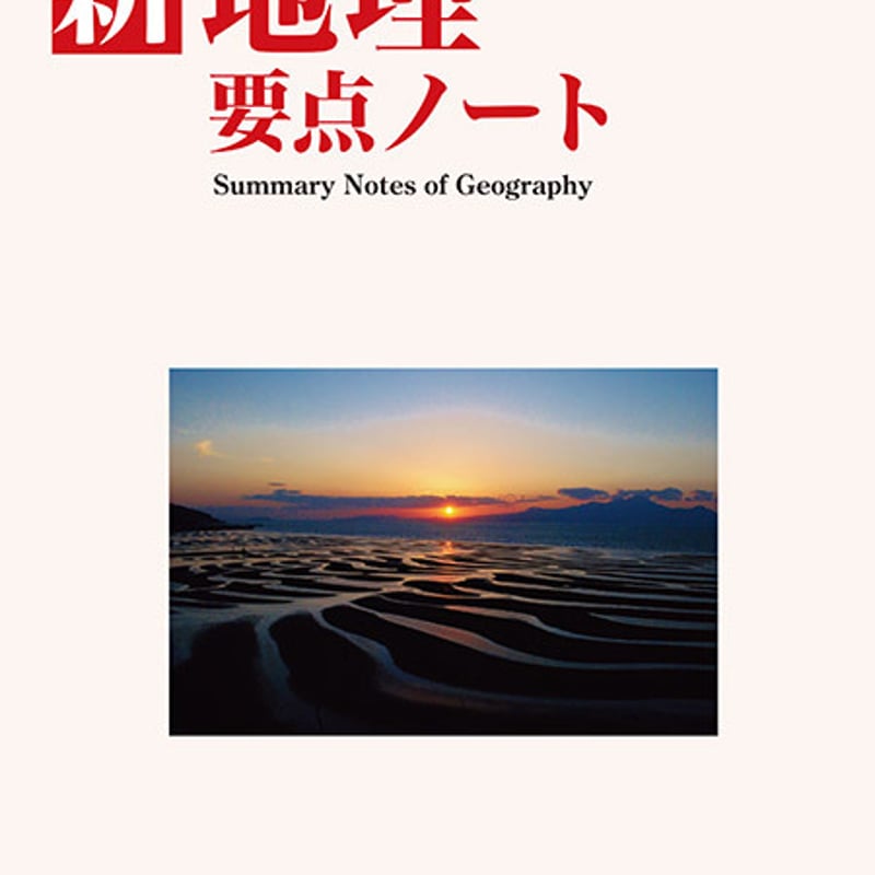 2023 サクシード地理 新地理の研究 新地理要点ノート 地理総合 演習