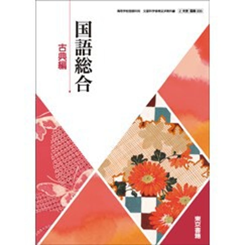 古典A 東京書籍　高校　教科書 高校教科書ガイド 東京書籍版 精選 言語文化 古典編 [702] |本