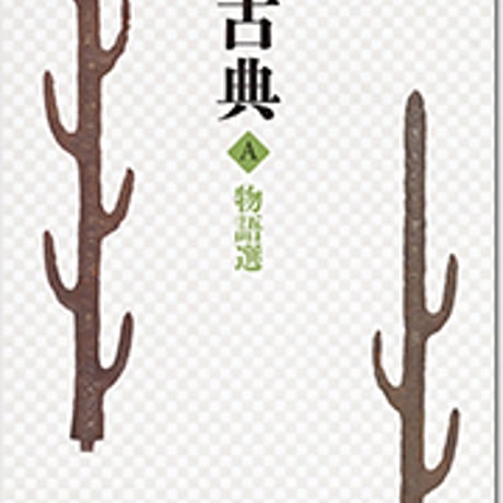 大修館書店　高校教科書　古典A　物語選　［教番：古A307］　新品　ISBN　9784469622959　c002-350-001-textbook