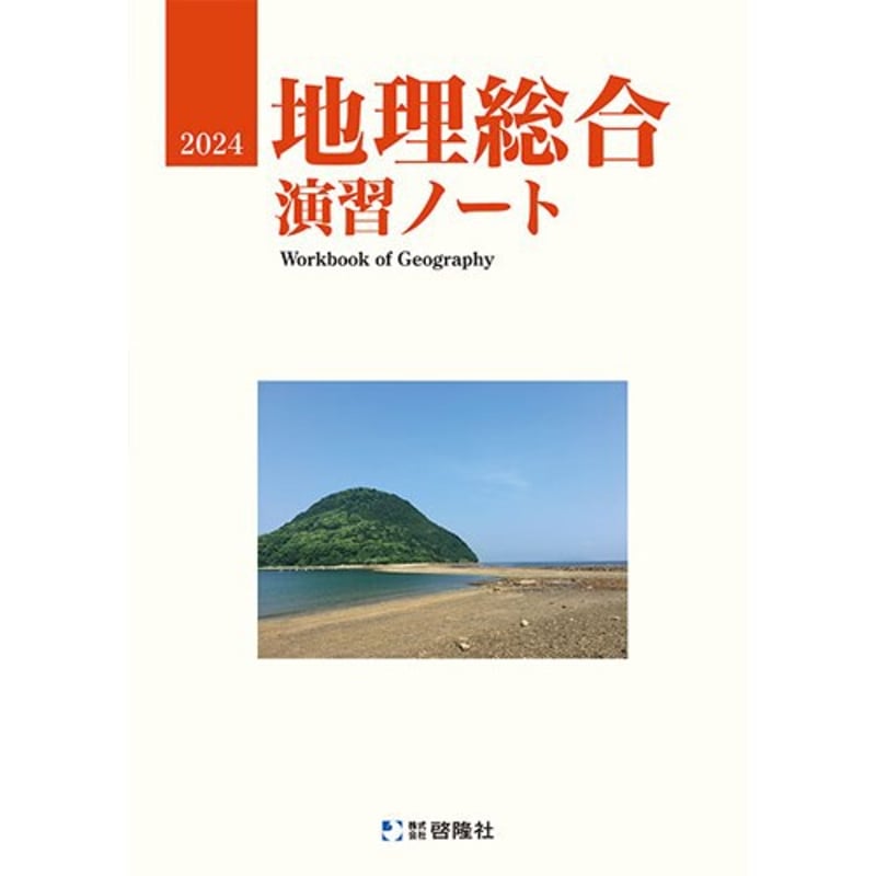 2023　サクシード地理　新地理の研究　新地理要点ノート　地理総合　演習ノート 啓隆社