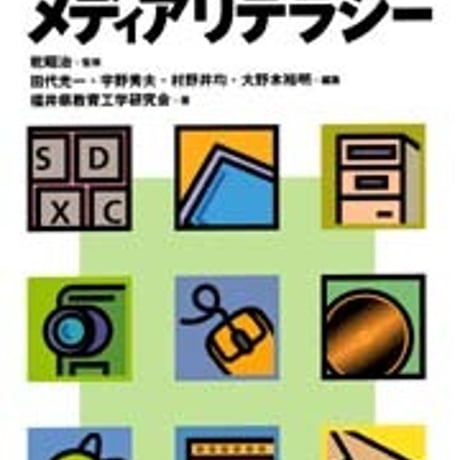 日本文教出版　学校で拓くメディアリテラシー　新品　ISBN　4536400877　c003-054-001-mo