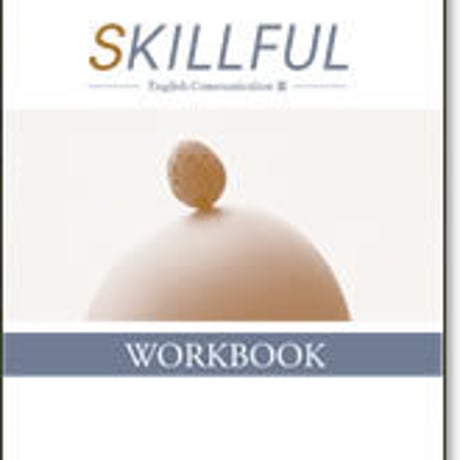 啓林館　SKILLFUL コミュニケーション英語 III 　ワークブック　問題集本体のみ　別冊解答なし　新品　ISBN　9784402261719　c001-186-002-m