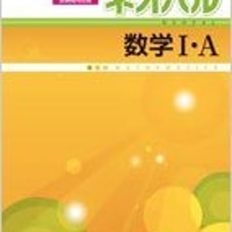 第一学習社　ネオパル数学 I・Ａ　新課程対応版　問題集本体のみ　別冊解答なし　新品　ISBN　9784804025629　s001-091-001-m-lo