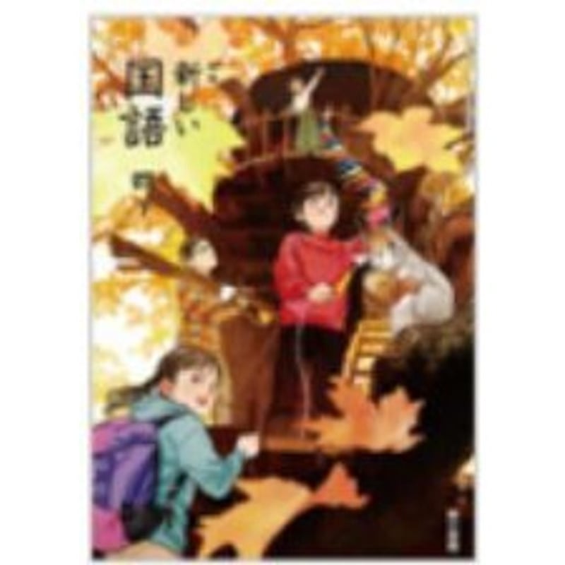 東京書籍 令和6年9月新刊 小学教科書 新編 新しい国語 四下 [教 東京書籍 令和6年9月新刊 小学教科書 新編 新しい国語 四下 [教