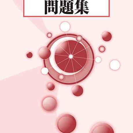 大日本図書　力学 I　問題集　問題集本体と解答つき（解答は問題集本体に収録）　新品　ISBN　9784477023632　c003-769-001-mi