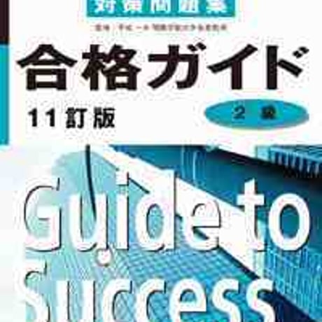 とうほう　全商簿記実務検定対策問題集　合格ガイド　2級　11訂版　問題集本体と別冊解答つき　新品完全セット　ISBN　9784809078637　c004-041-001-mk