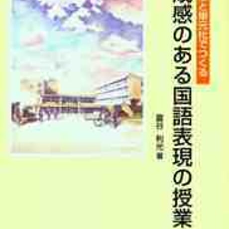 教育出版　達成感のある国語表現の授業　新品　ISBN　9784316801926　c002-170-001-mo