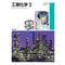 実教出版  高校教科書　工業化学2　［教番：工業717］　新品　ISBN：9784407204544　ISBN-10：4407204540　SKU：000096380