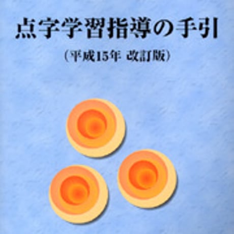 日本文教出版　点字学習指導の手引　新品　ISBN　9784536590068　c003-182-001-mo