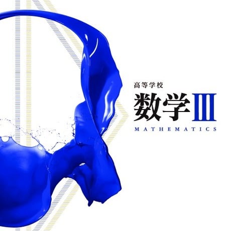 第一学習社　高校教科書　高等学校　数学 III 　［教番：数 III 312］　新品　ISBN　9784804006284　s002-784-001-textbook