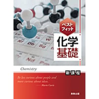 実教出版  ベストフィット化学基礎　新品　問題集本体と別冊解答つき　ISBN：9784407360509　ISBN-10：440736050X　SKU：000495401