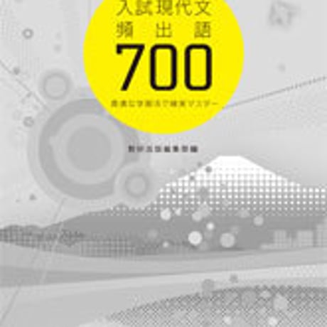 数研出版　入試現代文頻出語７００　～最適な学習法で確実マスター～　問題集本体のみ　別冊解答なし　新品　ISBN　9784410337512　c001-381-002-m