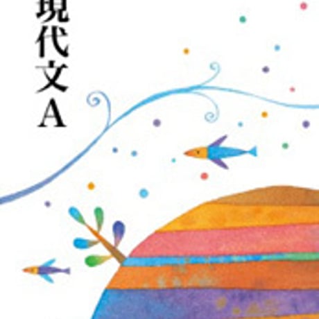 東京書籍　高校教科書　現代文A　［教番：現A306］　新品　ISBN　9784487165056　c002-518-001-textbook-lo