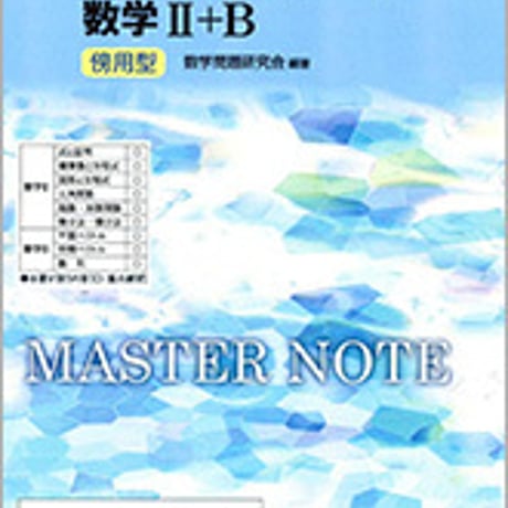 数研出版　改訂版　マスターノート　数学II+B　傍用型　問題集本体のみ　別冊解答なし　新品　ISBN　9784410226533　c003-412-001-m-lo