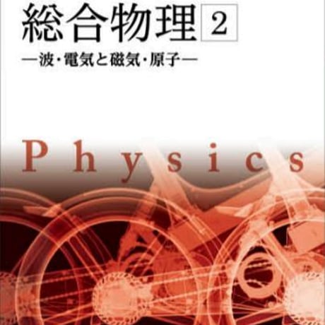 数研出版　高校教科書　改訂版　総合物理２-波・電気と磁気・原子-　［教番：物理315］　新品　ISBN　9784410812132　c001-857-002-textbook