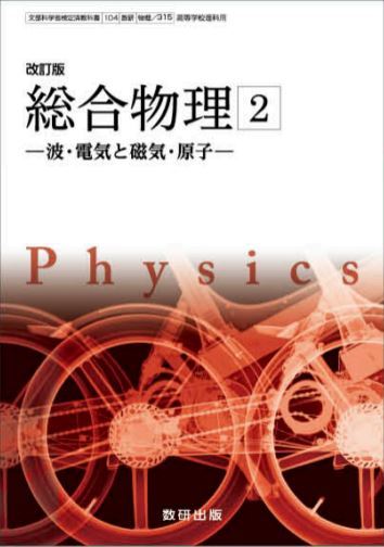 数研出版 高校教科書 改訂版 総合物理2-波・電気と磁気・原子- ［教番