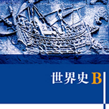 東京書籍　高校教科書　世界史Ｂ　［教番：世B308］　新品　ISBN　9784487165155　c002-203-001-textbook-lo