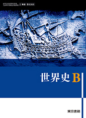 【希少・教師用】高校世界史B改訂版 教授資料 授業実践編 希少・教師用】高校世界史B改訂版 教授資料 授業実践編 教師用】