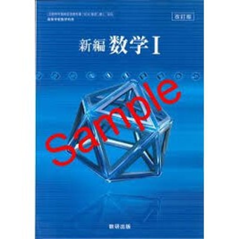 数研出版 高校教科書 改訂版 新編 数学 I ［教番：数 I 329］ 新品
