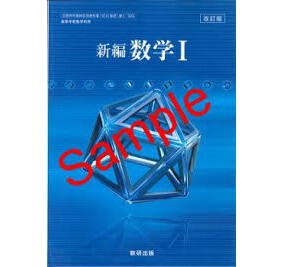 数研出版 高校教科書 改訂版 新編 数学 I ［教番：数 I 329］ 新品