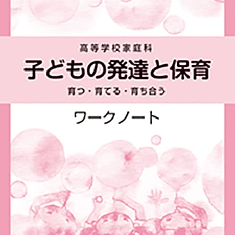教育図書　家庭304準拠　子どもの発達と保育ワークノート　問題集本体のみ　別冊解答なし　新品　ISBN　9784877303372　c002-949-001-m