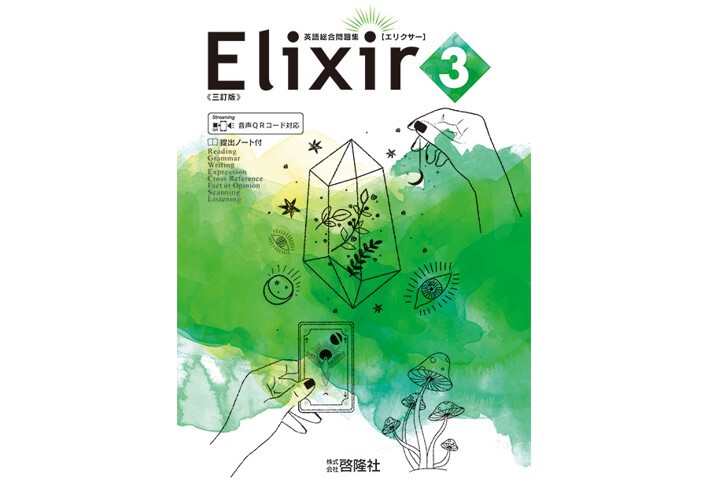 啓隆社 Elixir 3 三訂版 新品 問題集本体のみ 別冊解答なし ISBN：B0D7MJ...