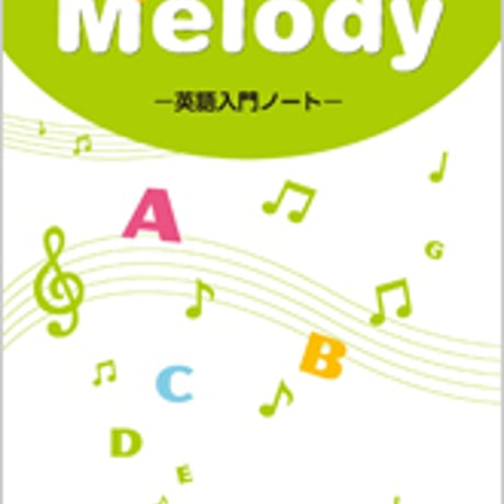 数研出版　改訂版　Melody  英語入門ノート　問題集本体のみ　別冊解答なし　新品　ISBN　9784410360244　c004-997-001-m